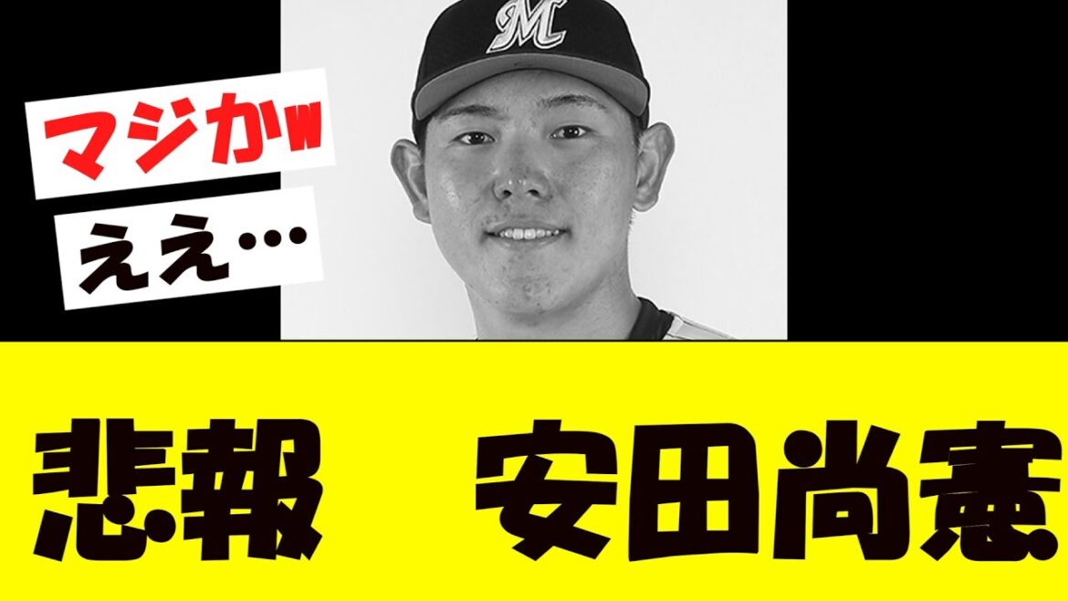 【悲報】安田尚憲さん、ガチでとんでもないことになっていた模様wwwwwwwwwwwwwww