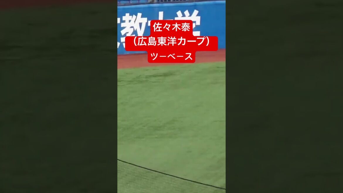 佐々木泰（広島東洋カープ）ツーベース#2024年ドラフト候補 #shorts #広島東洋カープ #青山学院大学