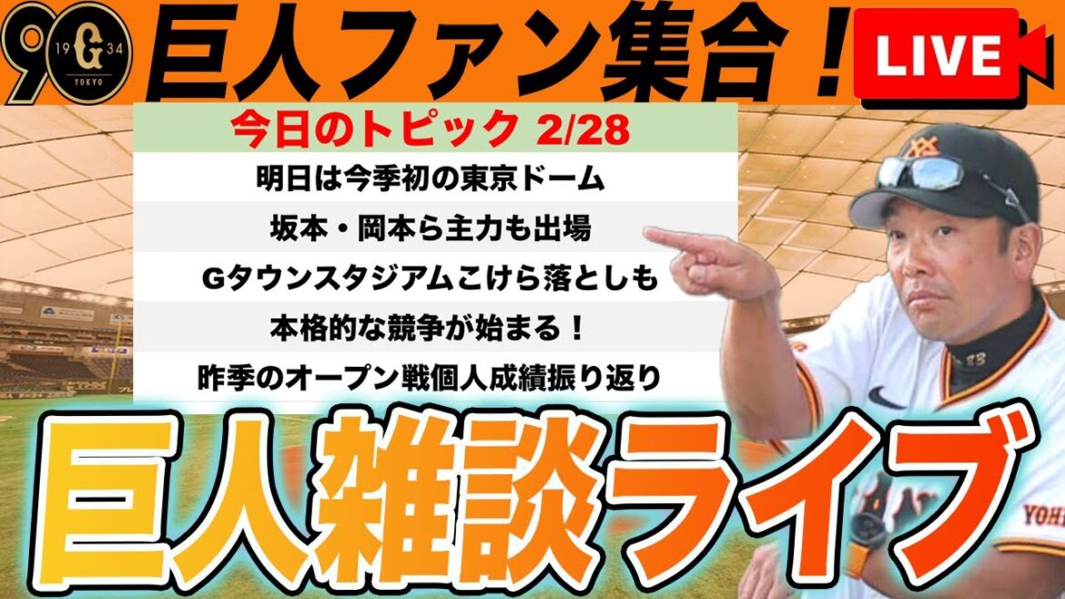【巨人ファン集合】明日は今季初東京ドーム！オープン戦が続いて開幕までの競争も激しくなる雑談　読売ジャイアンツ