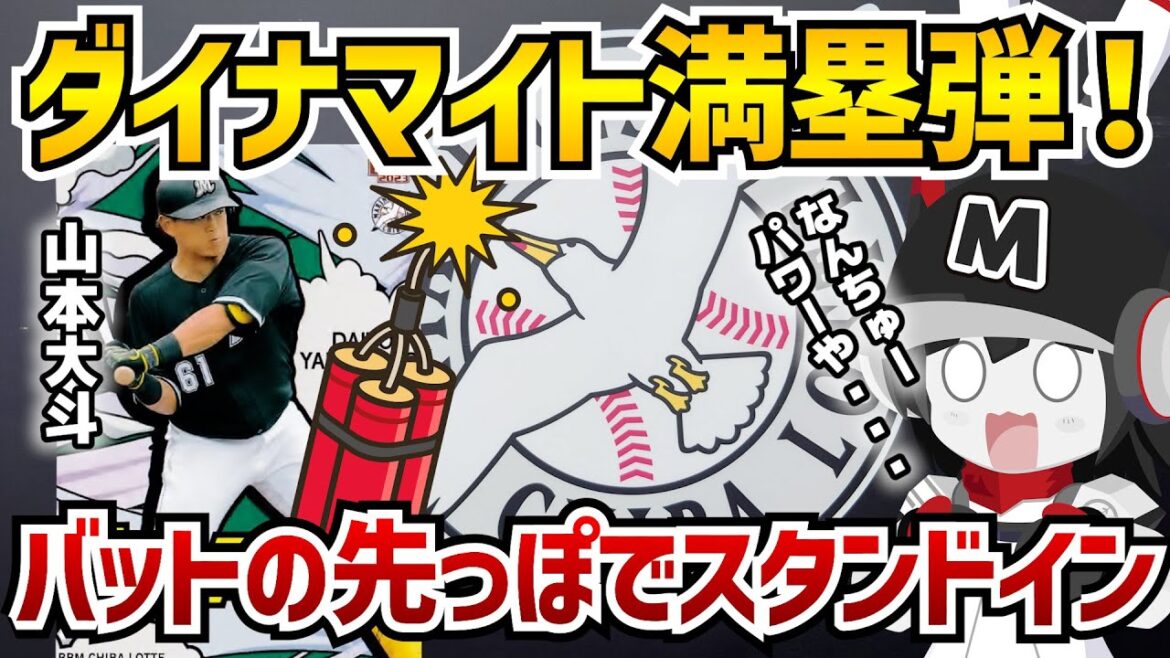 【ダイナマイト爆発】ロッテ山本大斗選手‼ オープン戦で衝撃の満★塁★ホームラン‼ 脅威のパワーが炸裂ゥ‼