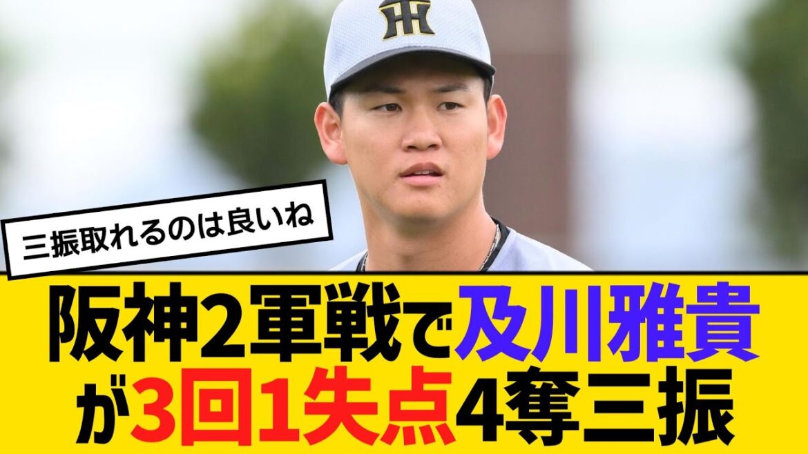 阪神2軍練習試合で及川雅貴が3回1失点4奪三振　【ネットの反応】【反応集】