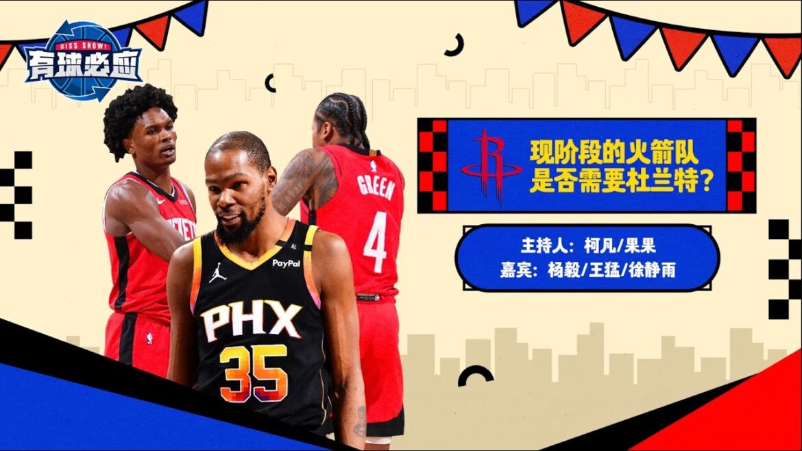 有球必应 现阶段的🔥 火箭真需要杜兰特吗？KD或成休斯顿争冠关键 | NBA有话说 🏀