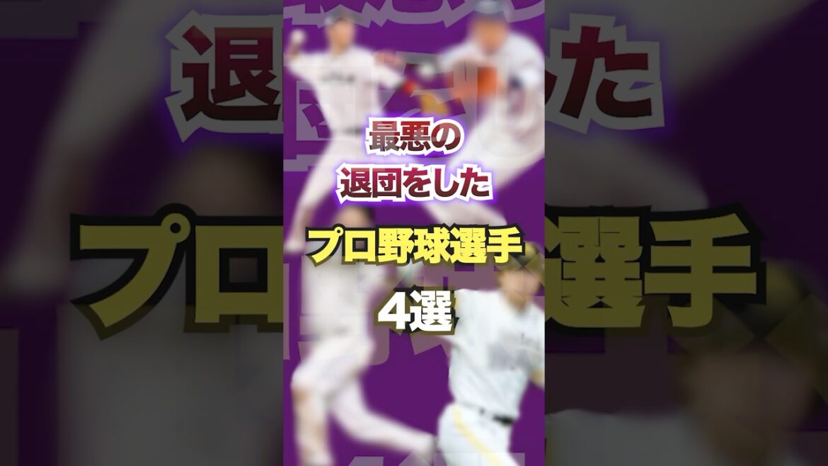 最悪の退団をしたプロ野球選手4選  #プロ野球