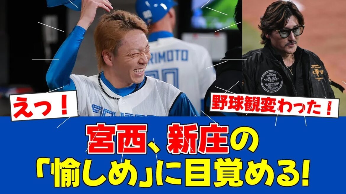 【変化】宮西尚生、新庄監督の「愉しめ」で野球観激変！40歳の新境地【日ハムファンの反応】【F速報】