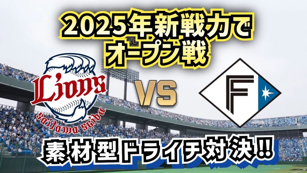 【どうなる!?2025プロ野球】西武vs日ハム新戦力でオープン戦‼