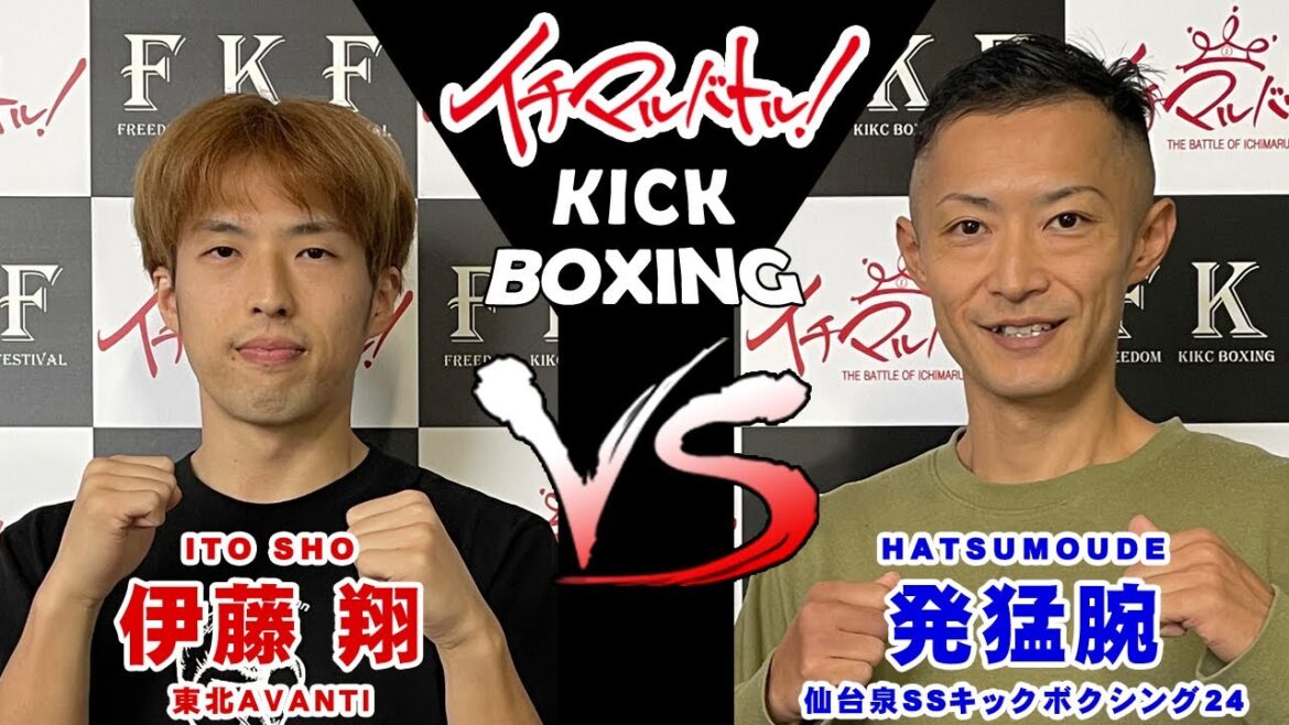 【イチマルバトル!】伊藤 翔 VS 発猛腕【キックボクシング大会】 【イチマルバトル!】伊藤 翔 VS 発猛腕【キックボクシング大会】