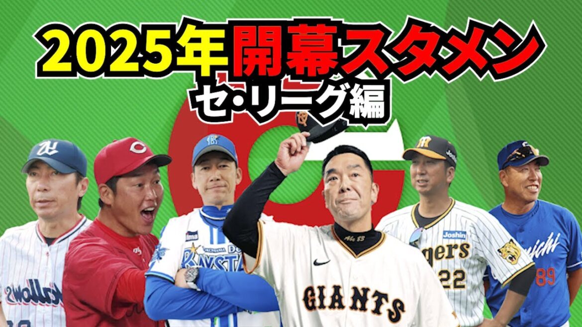 【プロ野球】開幕スタメン予想-セ・リーグ編-