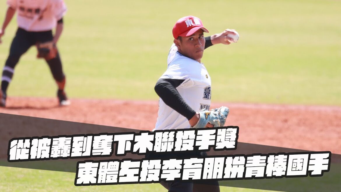 棒球》從被轟到奪下木聯投手獎 東體左投李育朋拚青棒國手 棒球》從被轟到奪下木聯投手獎 東體左投李育朋拚青棒國手