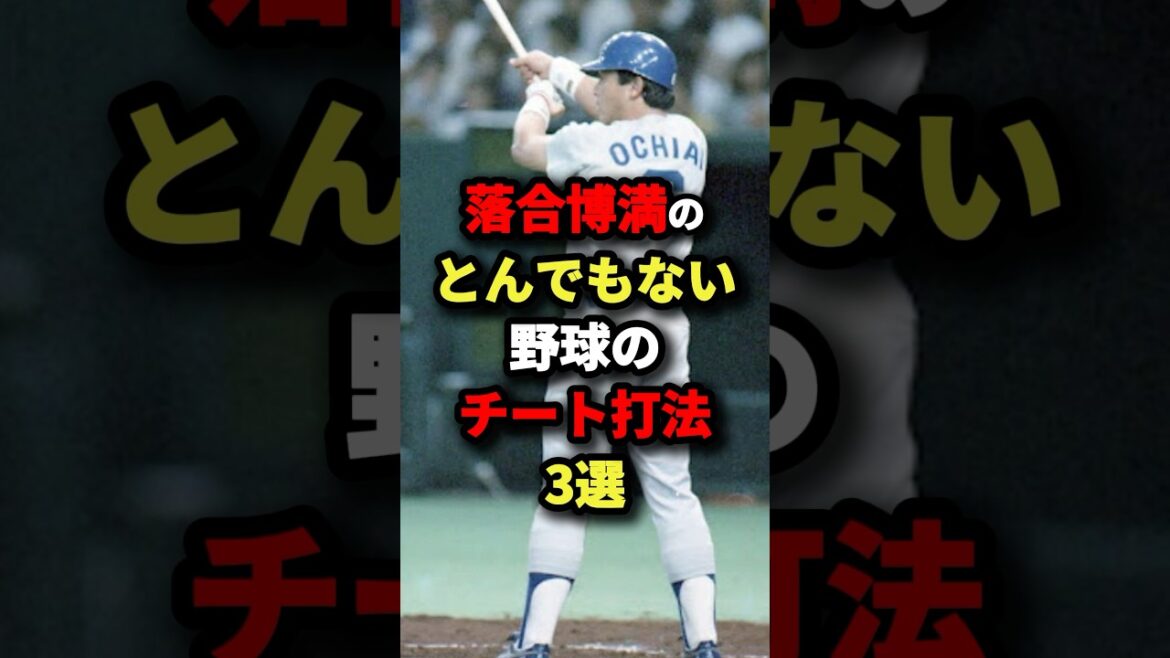 落合博満のとんでもない野球のチート打法３選#プロ野球 #shorts