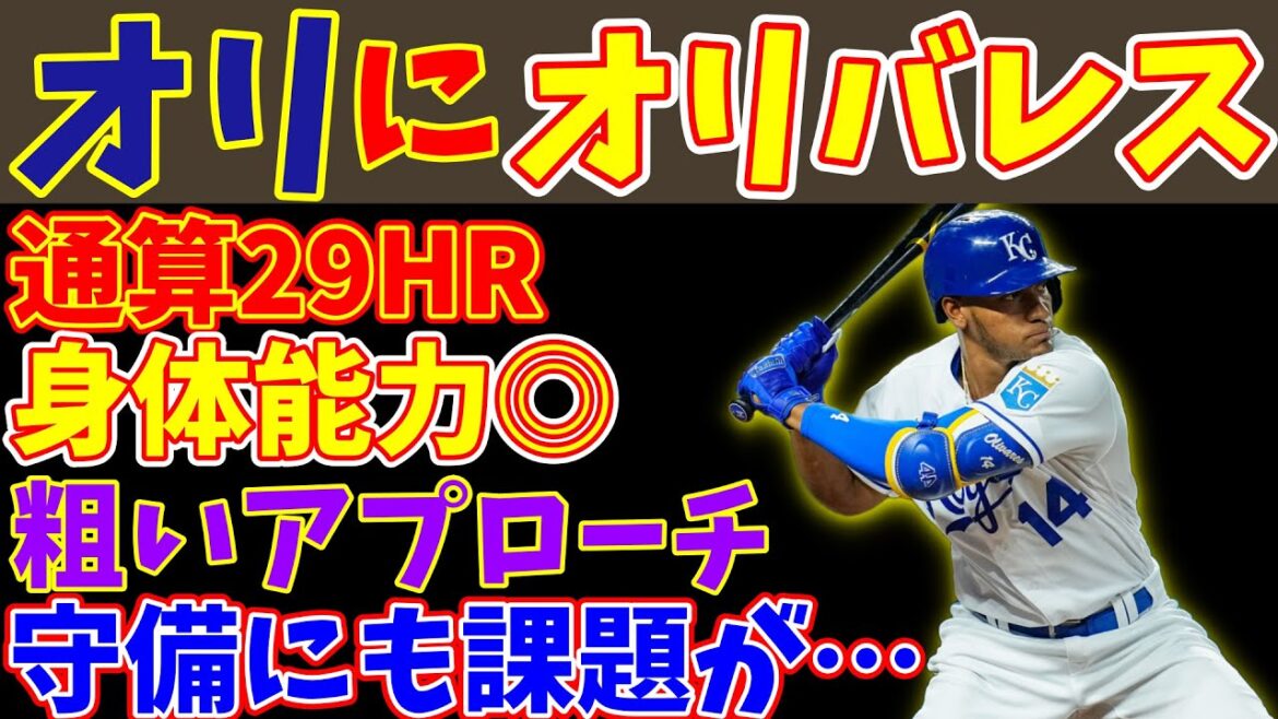 【オリックス入団】MLB通算29HR 身体能力抜群のエドワード・オリバレスについて徹底分析【成績予想】