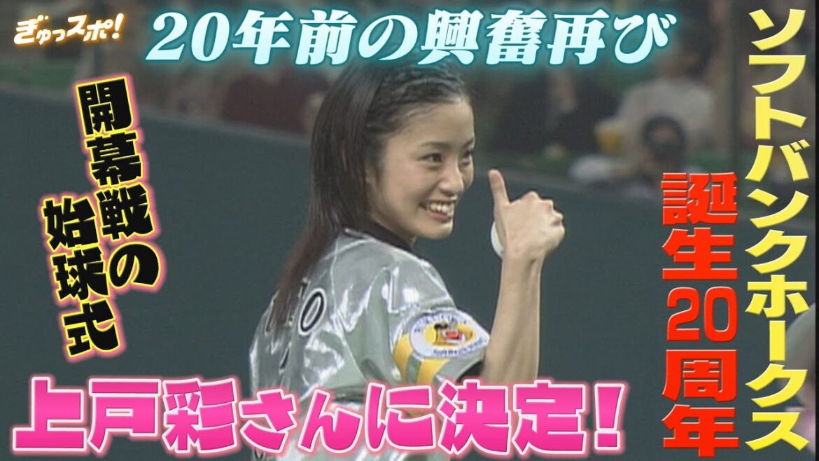 20年前の興奮よ再び！2025年の開幕戦の始球式は上戸彩さんに決定！【ぎゅっスポ！ホークスこぼれ話】