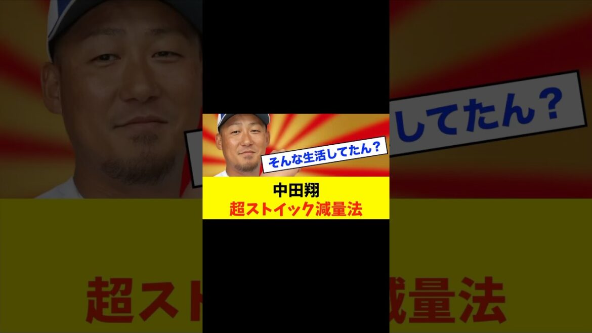 【超減量】中日ドラゴンズ「中田翔」17キロ減！その食生活がヤバすぎる…#中日ドラゴンズ #野球スレ #中日スレ