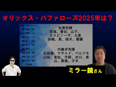 オリックス・バファローズ2023年2024年振り返り!2025年新戦力は?【ミラー鏡さん】 オリックス・バファローズ2023年2024年振り返り!2025年新戦力は?【ミラー鏡さん】