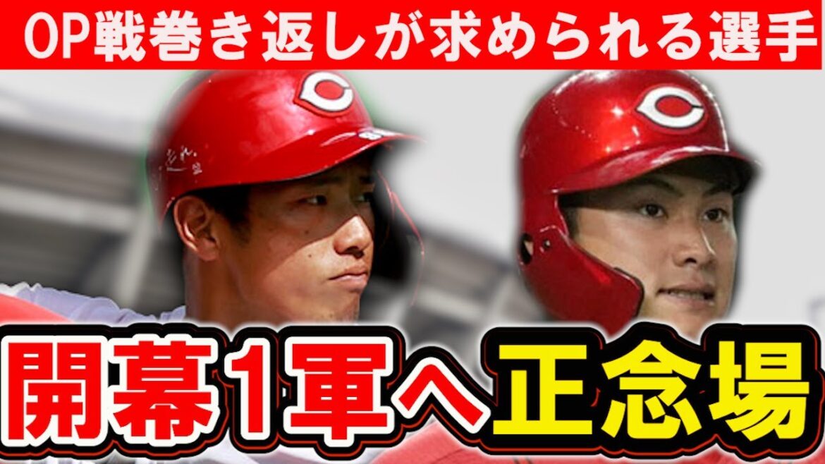 【カープ】開幕1軍生き残りへ巻き返しが期待される選手たち！沖縄で結果を残せなかった選手はOP戦で結果が必要！【広島東洋カープ】