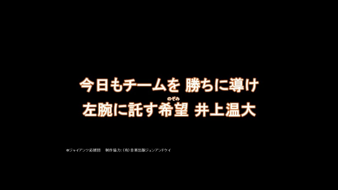 2025 新応援歌 井上温大投手応援歌