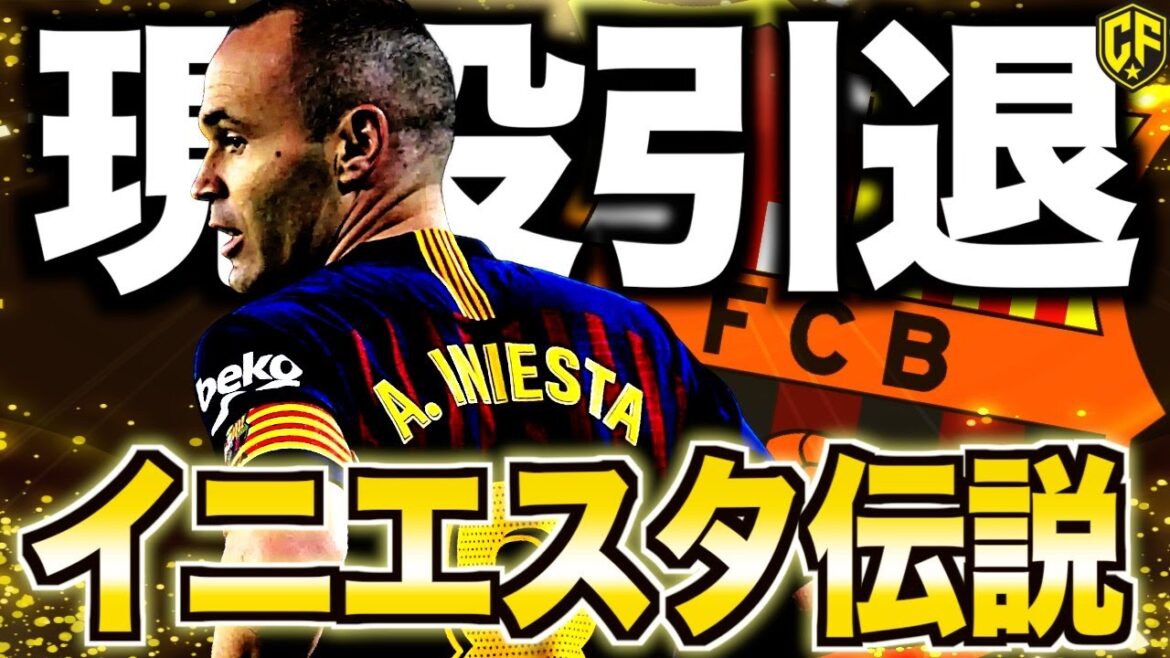 【日本に愛された天才】アンドレス・イニエスタ引退!激動のサッカー人生を振り返る 【日本に愛された天才】アンドレス・イニエスタ引退!激動のサッカー人生を振り返る