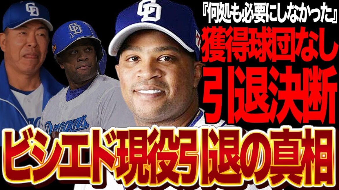 ビシエドが現役引退を決断した真相に驚きを隠せない！12球団が元二冠王助っ人を「いらない」と評価した理由がヤバい…日本だけでなく韓国からも入団拒否される真相に驚愕！【プロ野球】