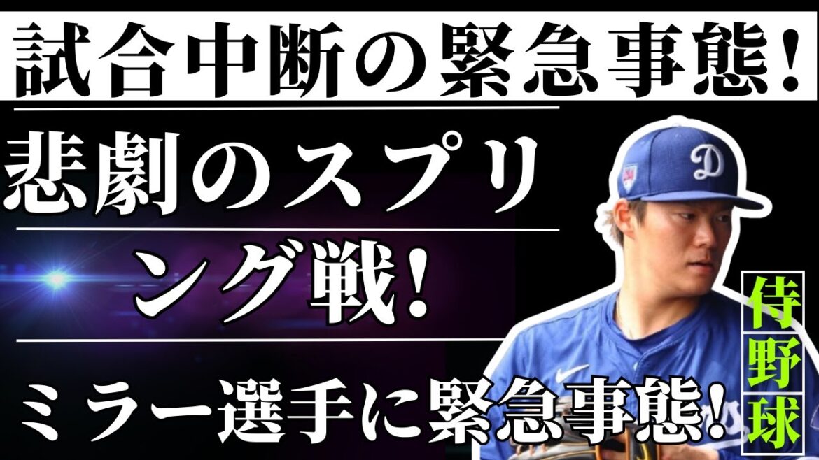 ミラー選手、高速打球170㎞直撃で現場騒然！超アクシデントと驚きの発言…マンシーが明かす衝撃の真相 ! !