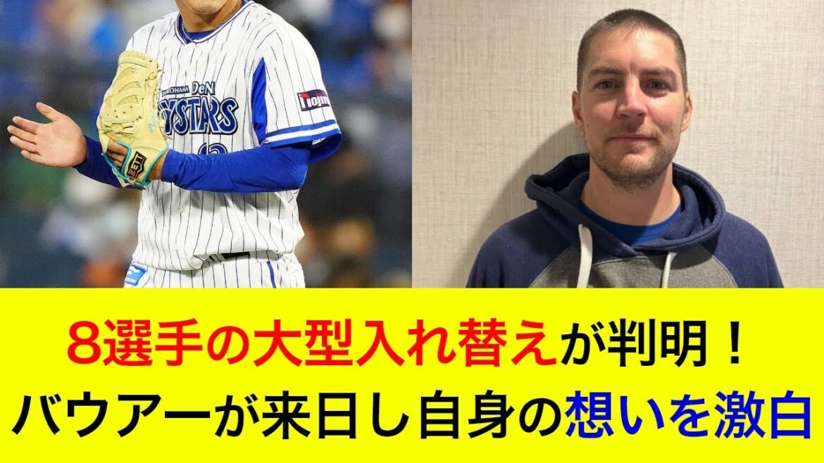 【中継ぎ右腕は半年ぶりの実戦登板へ】8選手の大型入れ替えが判明!バウアーがついに来日!自身の想いを激白【横浜DeNAベイスターズ】 【中継ぎ右腕は半年ぶりの実戦登板へ】8選手の大型入れ替えが判明!バウアーがついに来日!自身の想いを激白【横浜DeNAベイスターズ】