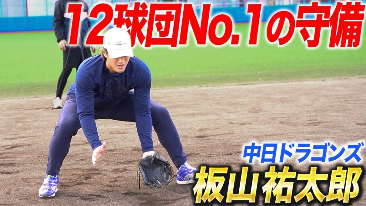 【12球団No1】打撃よりも『守備』が本職！？ドラゴンズ板山選手が実演する捕球ドリル『右足の使い方』を極めろ！