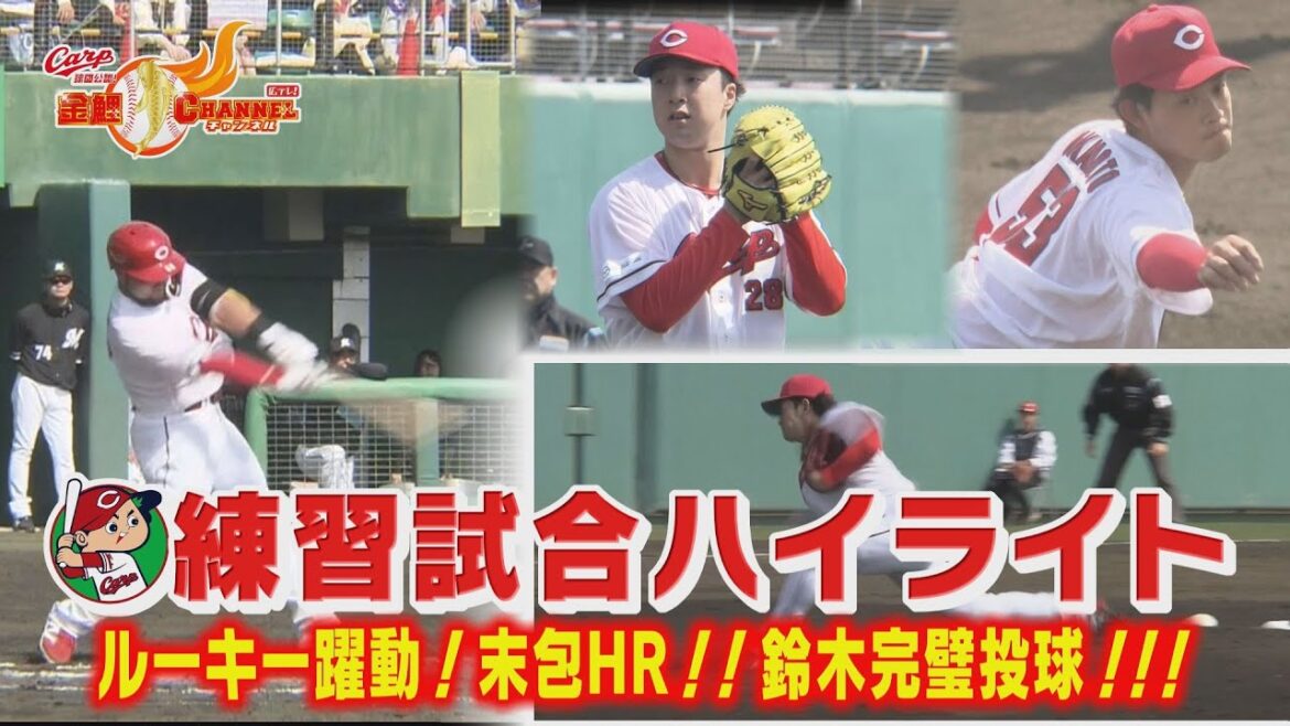 【沖縄キャンプ】練習試合まとめ【カープ公認】金鯉チャンネル /広テレ！