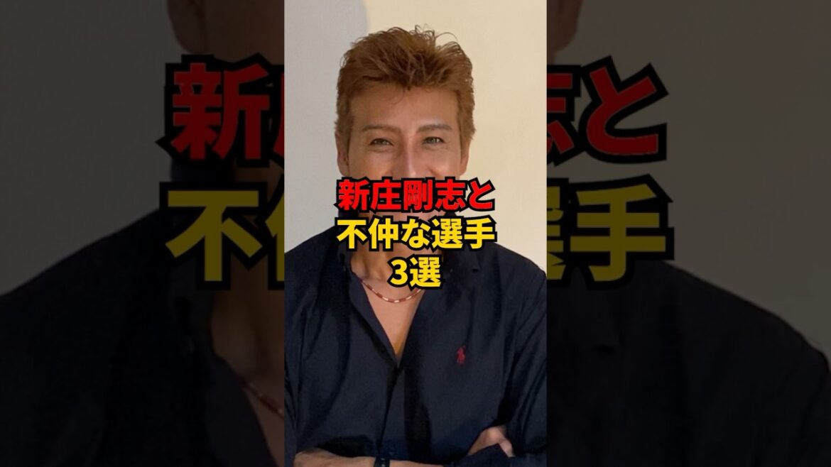 新庄剛志と不仲な野球選手3選