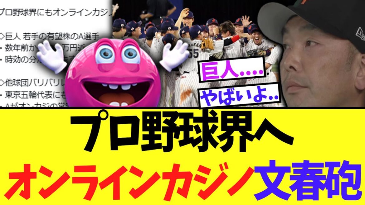 プロ野球界へオンラインカジノ文春砲。巨人も発覚...ガチでヤバそうな事態に