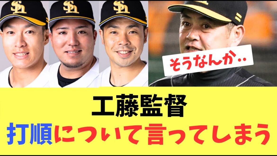 【元ホークス】工藤監督打順について言ってしまう！結果どうでもいい？
