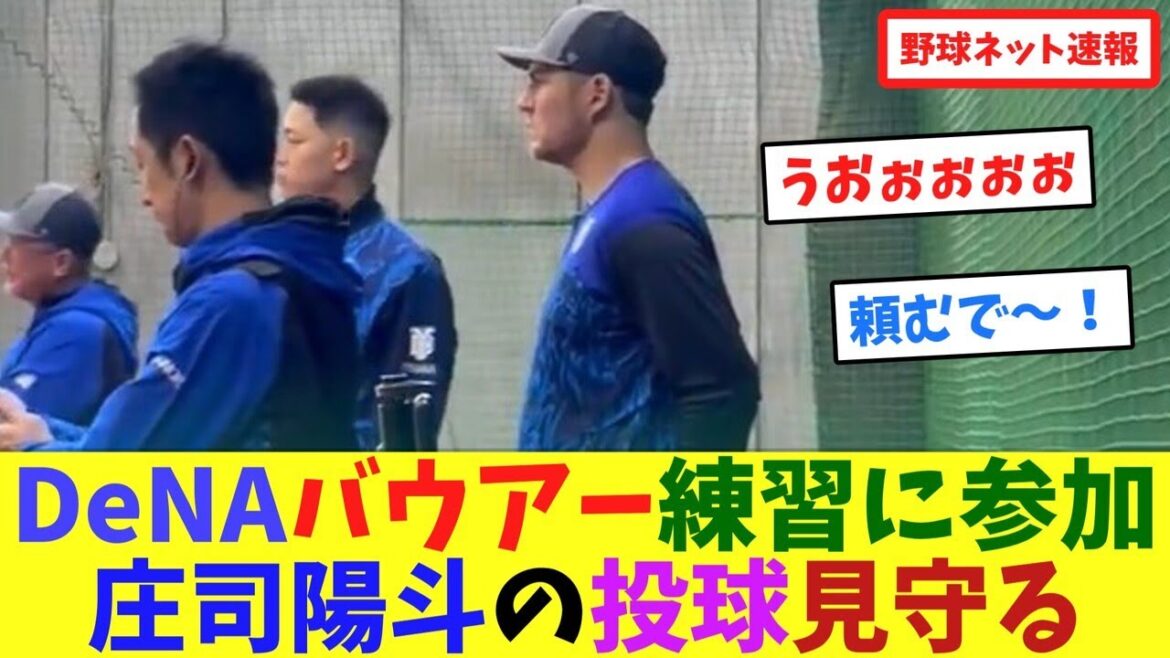 DeNAバウアー練習に参加、庄司陽斗の投球見守る【ネット反応集】 DeNAバウアー練習に参加、庄司陽斗の投球見守る【ネット反応集】