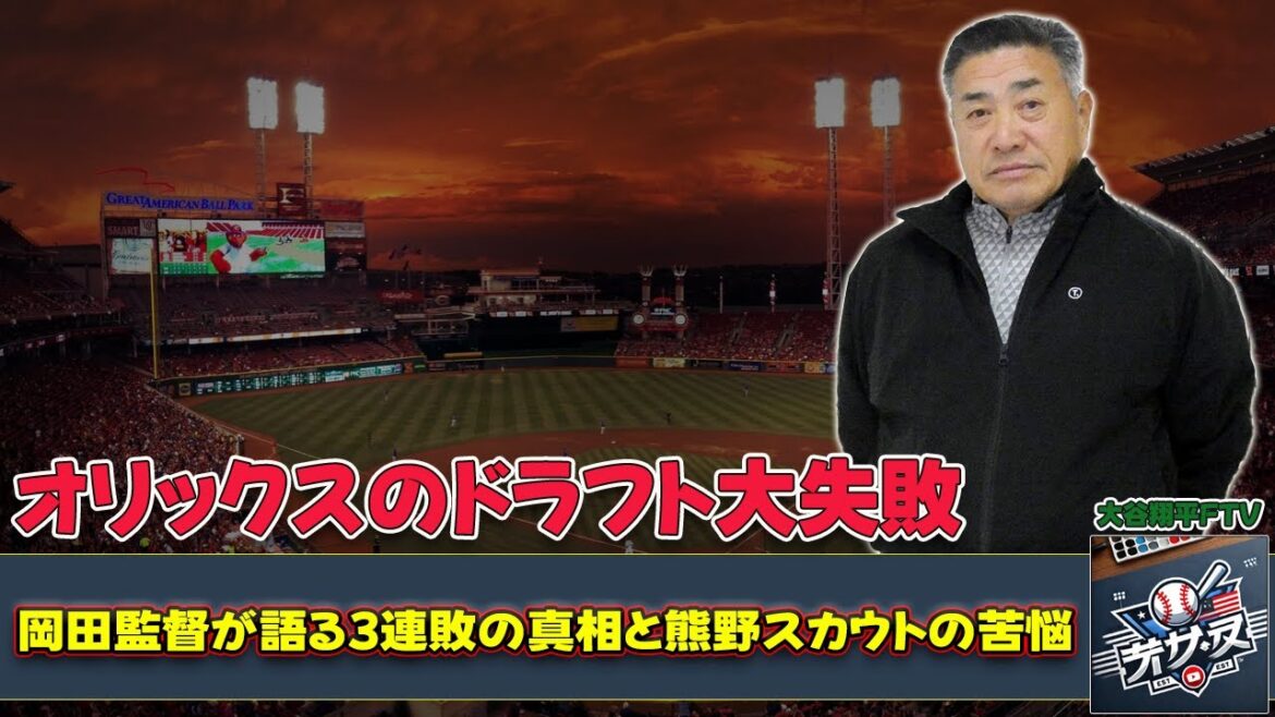 【野球】「オリックスのドラフト大失敗!岡田監督が語る3連敗の真相と熊野スカウトの苦悩」 #熊野輝光, #西勇輝, #岡田彰布, #大石達也, #後藤駿太, 【野球】「オリックスのドラフト大失敗!岡田監督が語る3連敗の真相と熊野スカウトの苦悩」 #熊野輝光, #西勇輝, #岡田彰布, #大石達也, #後藤駿太,