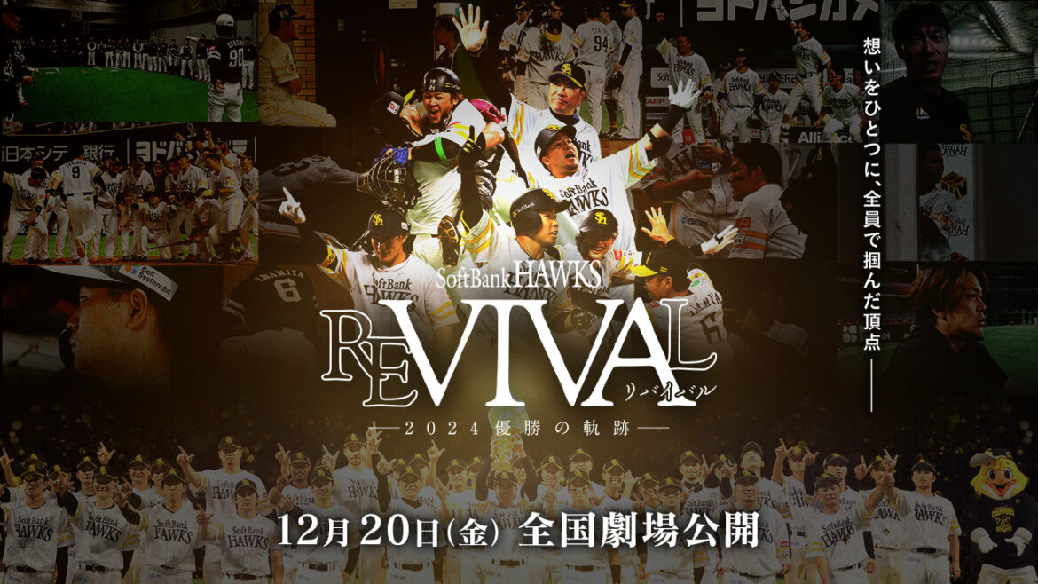 長編ドキュメンタリー映画 「FUKUOKA SoftBank HAWKS REVIVAL ―2024優勝の軌跡―」 ～全国67の映画館で12月20日（金）より上映決定！～