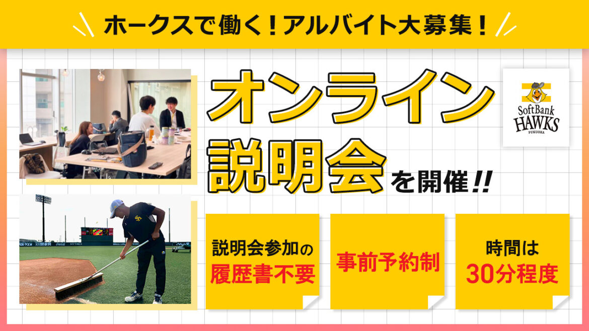 ホークスで働く！アルバイトオンライン説明会 | 福岡ソフトバンクホークス