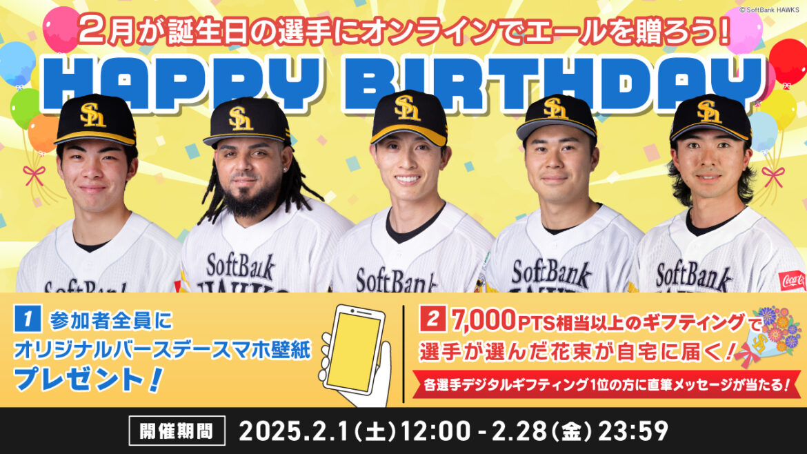 2月生まれの選手にお誕生日のエールを送ろう！ | 福岡ソフトバンクホークス
