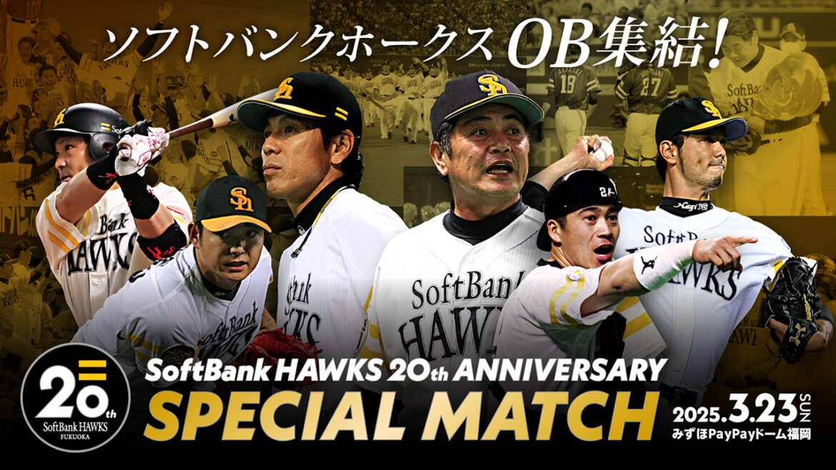 【20周年】斉藤和巳さんなど6選手が参加決定！SoftBank HAWKS 20th ANNIVERSARY SPECIAL MATCH追加情報