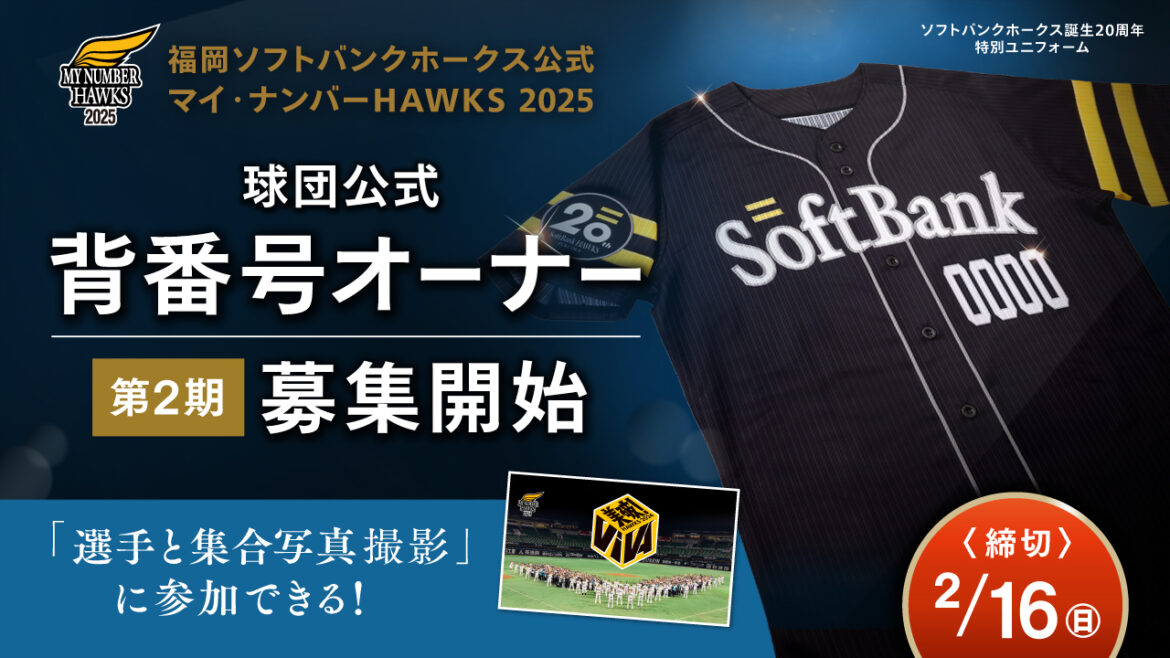 マイ・ナンバーHAWKS 2025 第2期オーナー募集開始 | 福岡ソフトバンクホークス