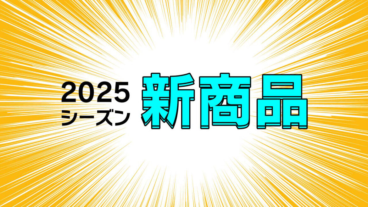 【新商品】2025シーズン新商品3種、若鷹ガチャ 春季キャンプver.第2弾＆バレンタインver.、お菓子入りポーチ 春季キャンプver.第2弾、お菓子入り巾着 バレンタインver. | 福岡ソフトバンクホークス