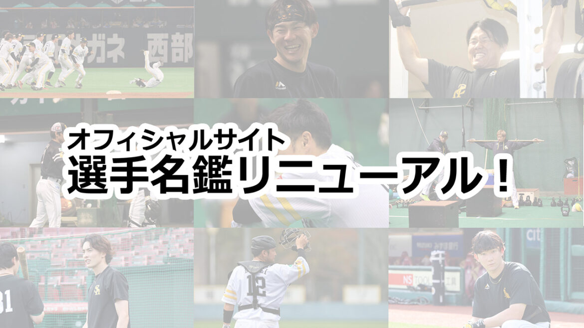 もっと選手を知ろう！選手名鑑リニューアルのお知らせ | 福岡ソフトバンクホークス