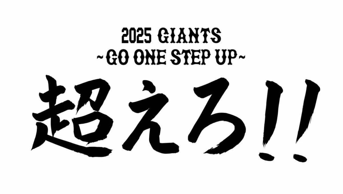 「超えろ‼ 2025 GIANTS ～GO ONE STEP UP～」　女子チーム新スローガン決定