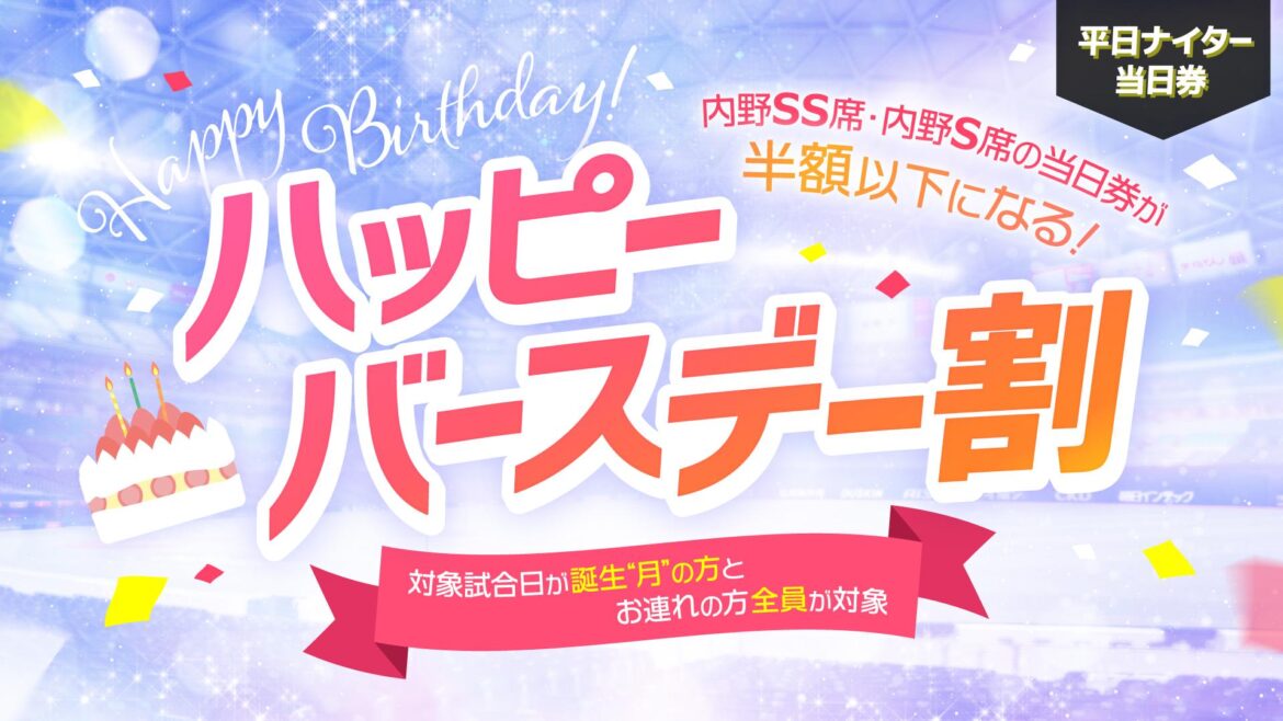 【中日ドラゴンズ】新当日券企画「ハッピーバースデー割」実施！ 「対象試合日が誕生“月”」の方がいるグループ全員、当日券・内野SS席＆内野S席が半額に！ - スポーツナビ - スポーツナビ