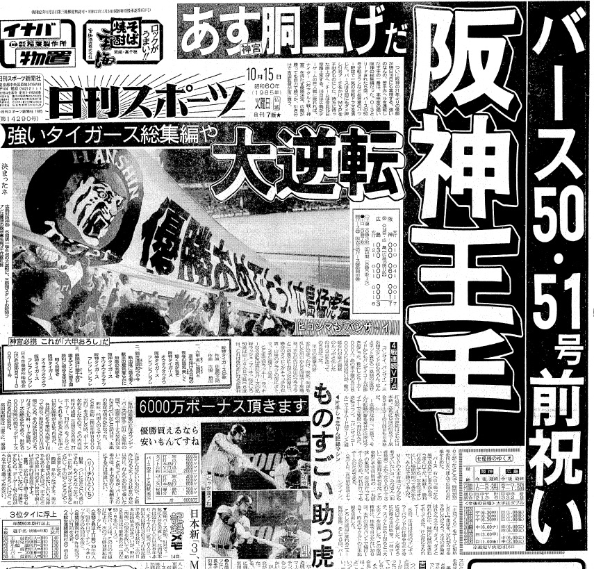 85年10月15日付日刊スポーツ