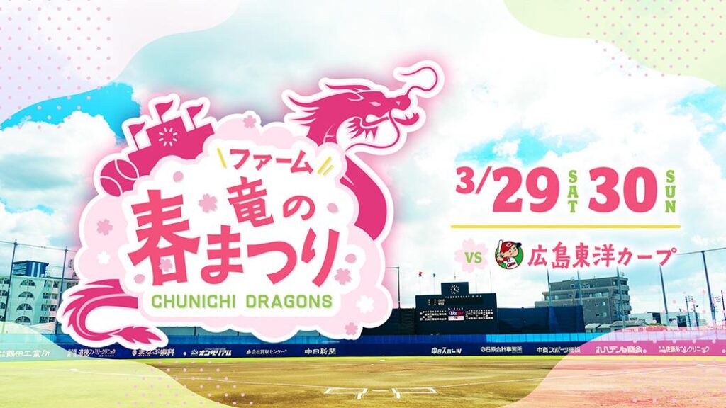【中日ドラゴンズ】3/29・30 「ファーム 竜の春まつり」イベント情報 - スポーツナビ