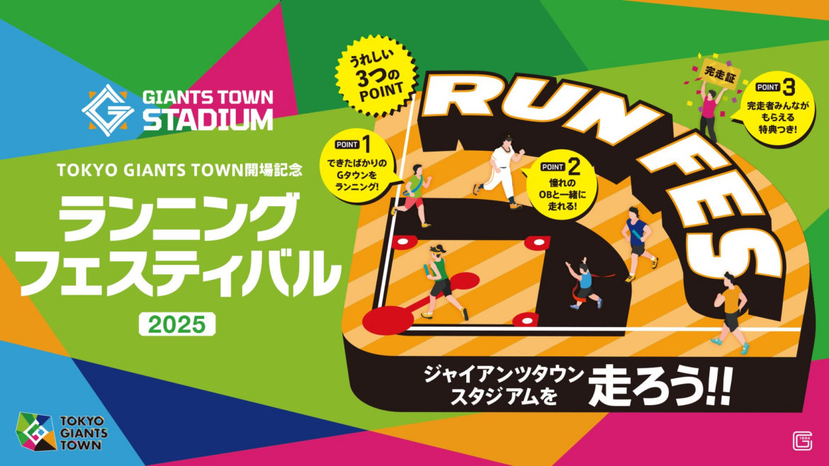 ジャイアンツタウンスタジアム初のランニングイベント「TOKYO GIANTS TOWN ランニングフェスティバル2025」を開催 | 株式会社よみうりランドのプレスリリース