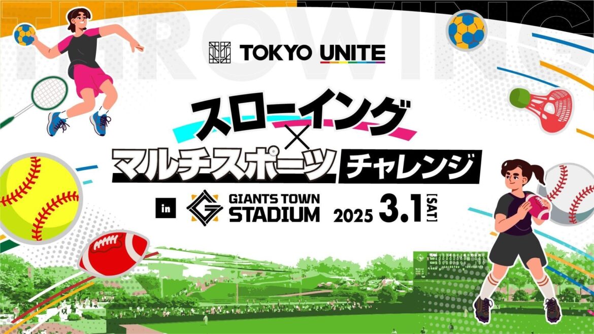 「ジャイアンツタウンスタジアム」開業記念試合のご観戦招待およびキッズ体験企画、TOKYO UNITEマルチスポーツイベント参加者募集について | 株式会社よみうりランドのプレスリリース - PR TIMES