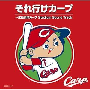 それ行けカープ~広島東洋カープ Stadium Sound Track" 