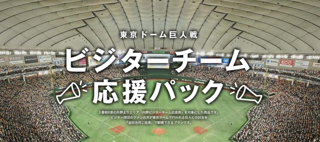 東京ドーム巨人戦でビジターチームを同じ座席で応援! 「ビジターチーム応援パック」発売 | SPICE – エンタメ特化型情報メディア スパイス 東京ドームの巨人戦で同じ座席でビジターチームを応援できる「ビジターチーム応援パック」を発売