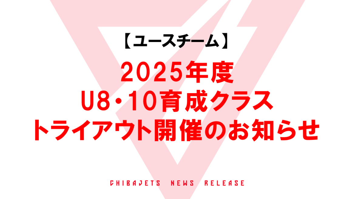 2025年度 U8・U10 育成クラストライアウト開催のお知らせ | 千葉ジェッツ