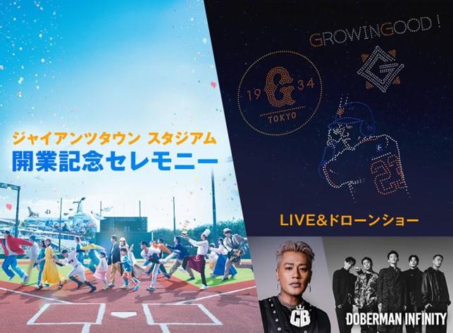ジャイアンツタウンスタジアム 開業記念イベント LIVE&ドローンショーの観覧方法 | 読売ジャイアンツ(巨人軍)公式サイト ジャイアンツタウンスタジアム 開業記念イベント LIVE&ドローンショーの観覧方法 | 読売ジャイアンツ(巨人軍)公式サイト