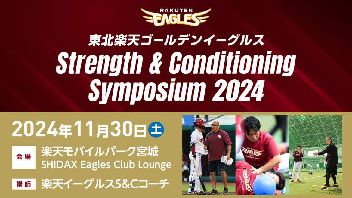 【11/30(土)開催】『東北楽天ゴールデンイーグルス Strength & Conditioning Symposium 2024』開催決定!