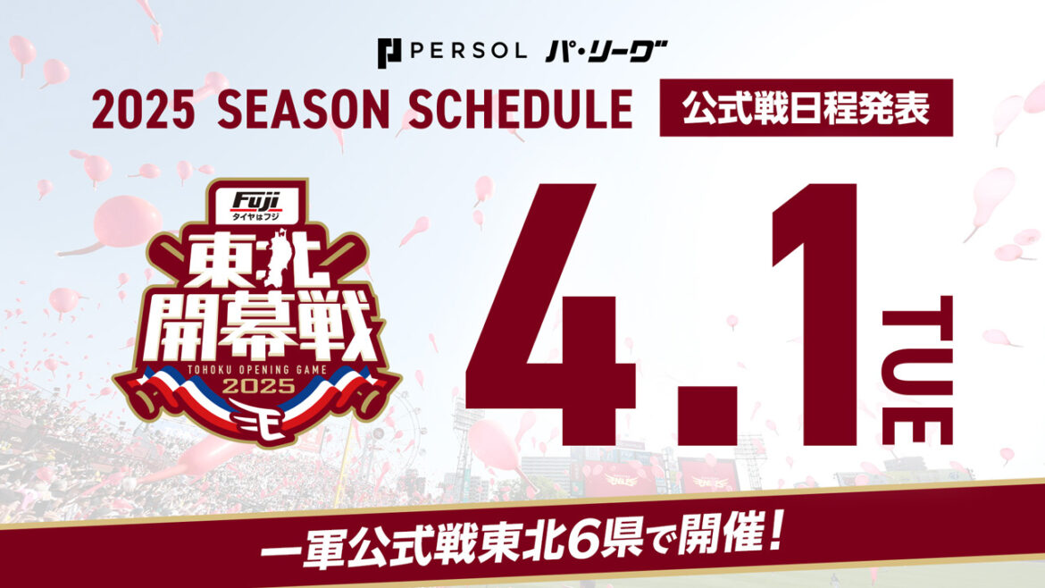 2025シーズン パーソル パ・リーグ公式戦 試合日程発表!東北6県開催が決定! - 東北楽天ゴールデンイーグルス