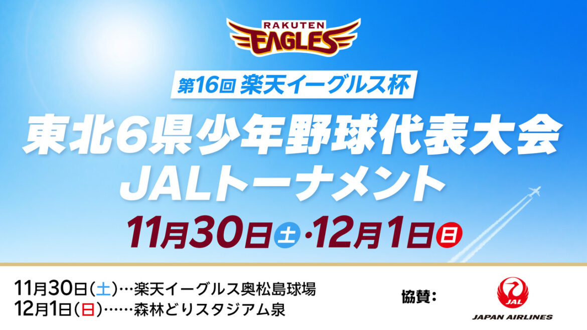 「第16回 楽天イーグルス杯 東北6県少年野球代表大会 JALトーナメント」を開催しました - 東北楽天ゴールデンイーグルス